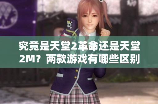 究竟是天堂2革命还是天堂2M？两款游戏有哪些区别？