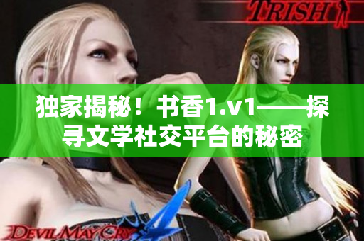 独家揭秘！书香1.v1——探寻文学社交平台的秘密