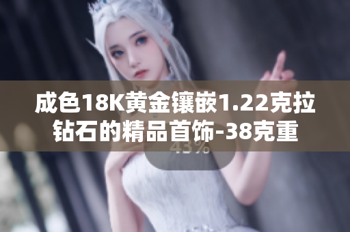 成色18K黄金镶嵌1.22克拉钻石的精品首饰-38克重