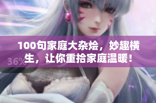 100句家庭大杂烩，妙趣横生，让你重拾家庭温暖！