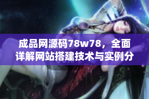 成品网源码78w78，全面详解网站搭建技术与实例分享(1)