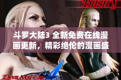 斗罗大陆3 全新免费在线漫画更新，精彩绝伦的漫画盛宴！(1)