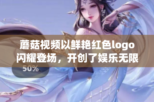 蘑菇视频以鲜艳红色logo闪耀登场，开创了娱乐无限的新时代