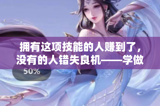 拥有这项技能的人赚到了，没有的人错失良机——学做美食的重要性