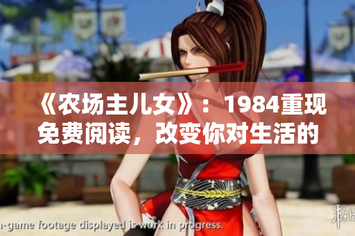 《农场主儿女》：1984重现免费阅读，改变你对生活的看法！