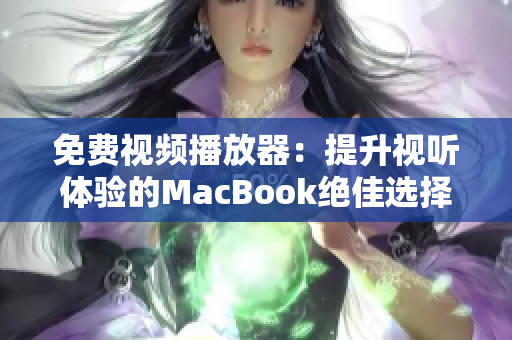 免费视频播放器：提升视听体验的MacBook绝佳选择