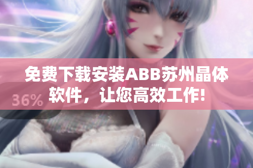 免费下载安装ABB苏州晶体软件，让您高效工作!