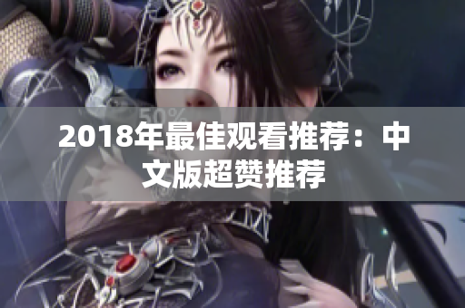 2018年最佳观看推荐：中文版超赞推荐