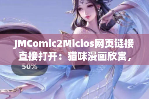 JMComic2Micios网页链接直接打开：猫咪漫画欣赏，乐趣无限(1)