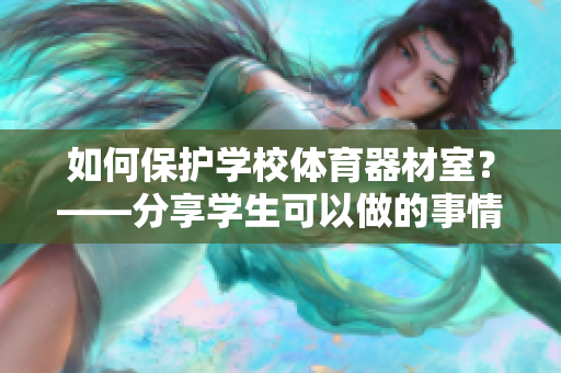 如何保护学校体育器材室？——分享学生可以做的事情和解决方案