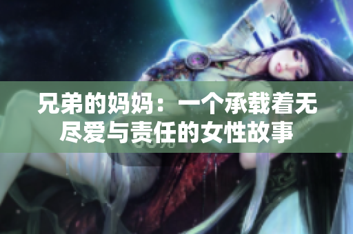 兄弟的妈妈：一个承载着无尽爱与责任的女性故事
