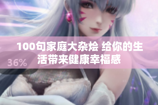 100句家庭大杂烩 给你的生活带来健康幸福感