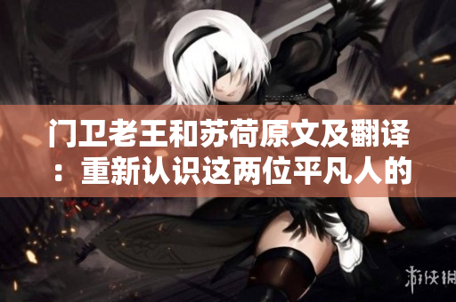 门卫老王和苏荷原文及翻译：重新认识这两位平凡人的故事