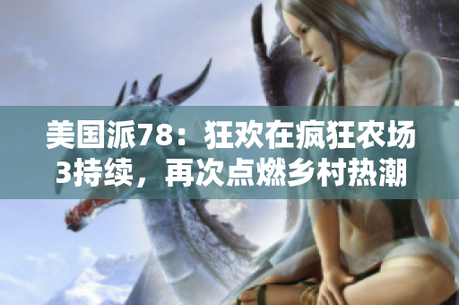 美国派78：狂欢在疯狂农场3持续，再次点燃乡村热潮！