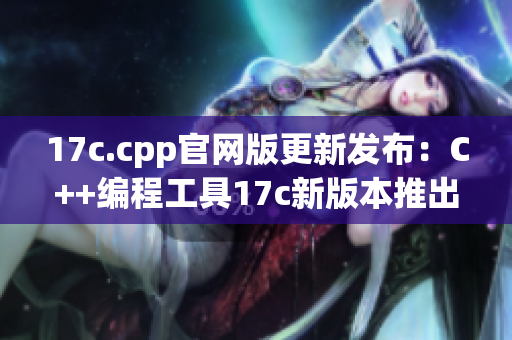 17c.cpp官网版更新发布：C++编程工具17c新版本推出(1)