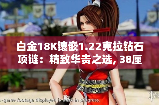白金18K镶嵌1.22克拉钻石项链：精致华贵之选, 38厘米长