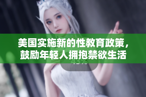 美国实施新的性教育政策，鼓励年轻人拥抱禁欲生活