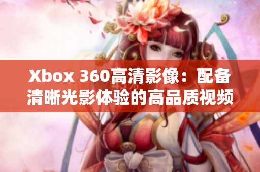 Xbox 360高清影像：配备清晰光影体验的高品质视频线