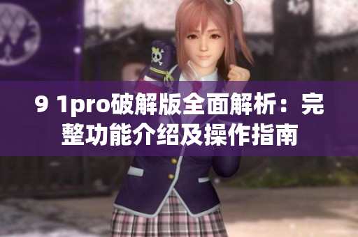 9 1pro破解版全面解析：完整功能介绍及操作指南