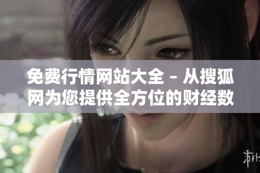 免费行情网站大全 – 从搜狐网为您提供全方位的财经数据和实时资讯