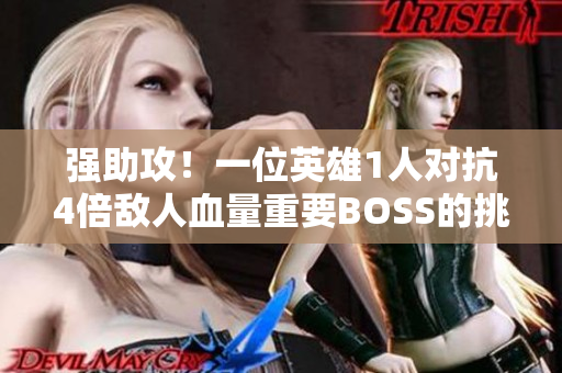 强助攻！一位英雄1人对抗4倍敌人血量重要BOSS的挑战