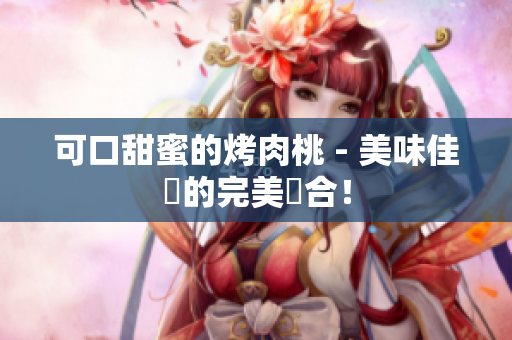 可口甜蜜的烤肉桃 - 美味佳餚的完美結合！