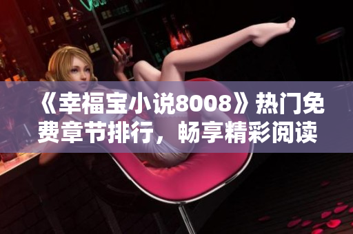《幸福宝小说8008》热门免费章节排行，畅享精彩阅读体验