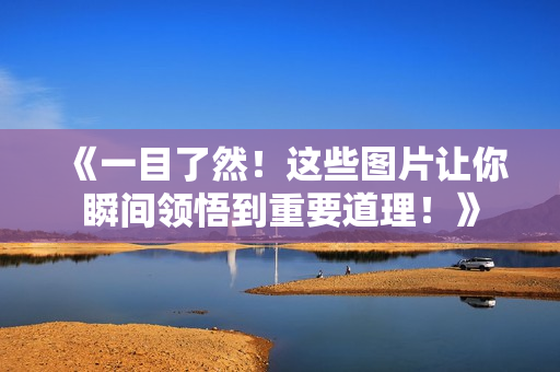 《一目了然！这些图片让你瞬间领悟到重要道理！》