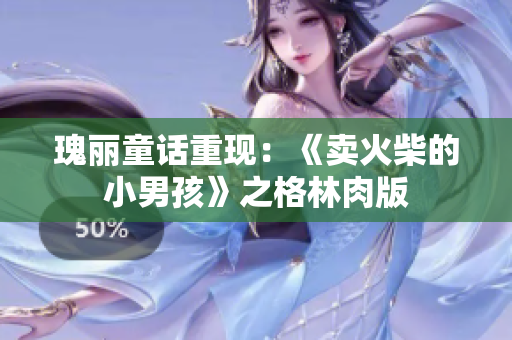 瑰丽童话重现：《卖火柴的小男孩》之格林肉版