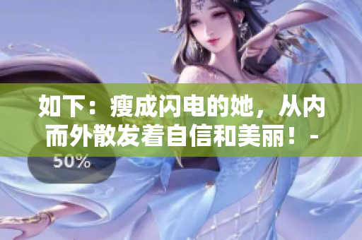 如下：瘦成闪电的她，从内而外散发着自信和美丽！- 我的瘦子5