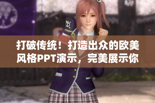 打破传统！打造出众的欧美风格PPT演示，完美展示你的专业能力