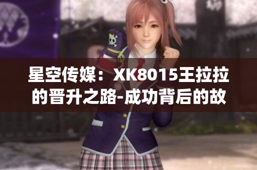 星空传媒：XK8015王拉拉的晋升之路-成功背后的故事(1)
