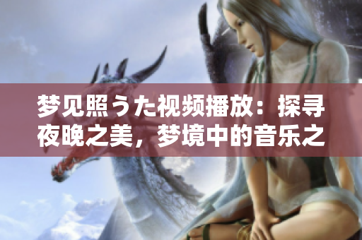 梦见照うた视频播放：探寻夜晚之美，梦境中的音乐之旅