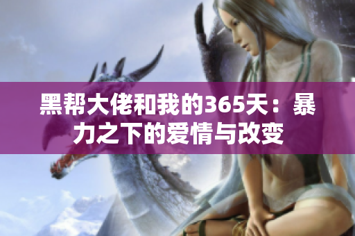 黑帮大佬和我的365天：暴力之下的爱情与改变