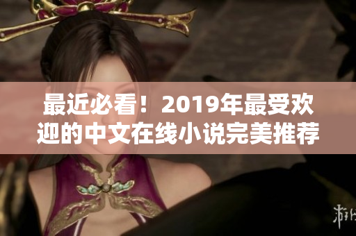 最近必看！2019年最受欢迎的中文在线小说完美推荐！