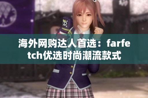 海外网购达人首选：farfetch优选时尚潮流款式