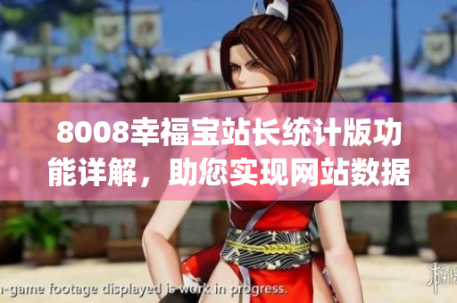 8008幸福宝站长统计版功能详解，助您实现网站数据可视化管理(1)