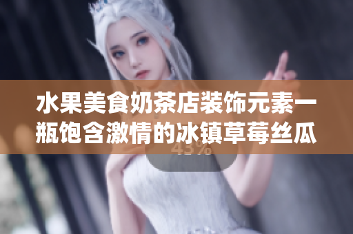 水果美食奶茶店装饰元素一瓶饱含激情的冰镇草莓丝瓜芭乐鸭脖特调(1)