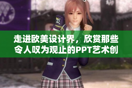 走进欧美设计界，欣赏那些令人叹为观止的PPT艺术创作