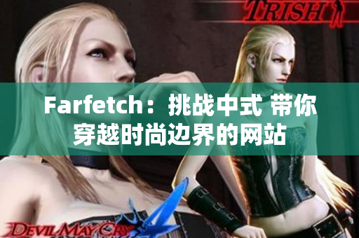 Farfetch：挑战中式 带你穿越时尚边界的网站