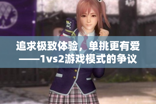 追求极致体验，单挑更有爱——1vs2游戏模式的争议与思考
