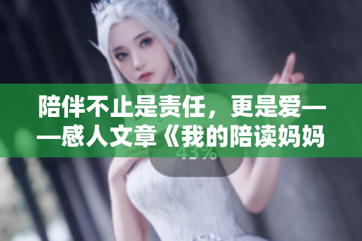 陪伴不止是责任，更是爱——感人文章《我的陪读妈妈》