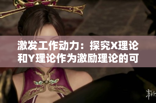 激发工作动力：探究X理论和Y理论作为激励理论的可能性
