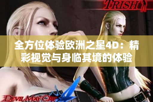 全方位体验欧洲之星4D：精彩视觉与身临其境的体验