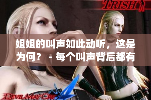 姐姐的叫声如此动听，这是为何？ - 每个叫声背后都有故事(1)