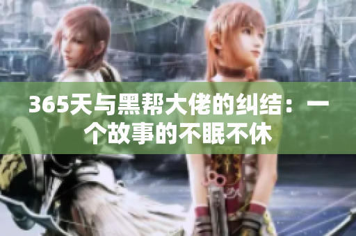 365天与黑帮大佬的纠结：一个故事的不眠不休