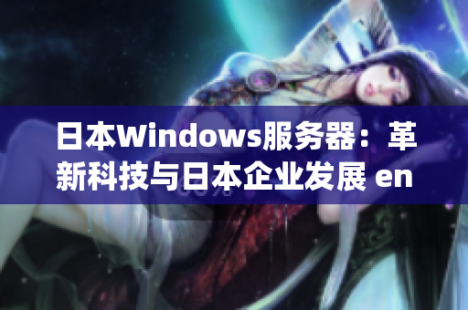 日本Windows服务器：革新科技与日本企业发展 entwicklung