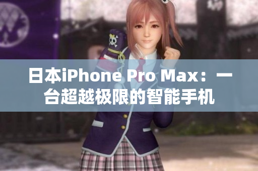 日本iPhone Pro Max：一台超越极限的智能手机