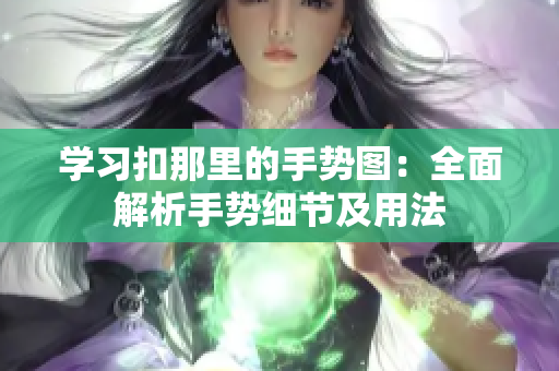 学习扣那里的手势图：全面解析手势细节及用法