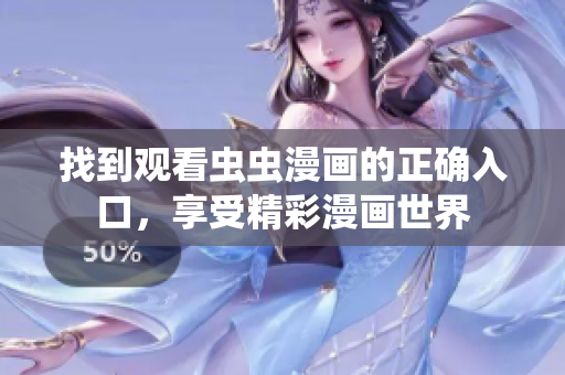 找到观看虫虫漫画的正确入口，享受精彩漫画世界